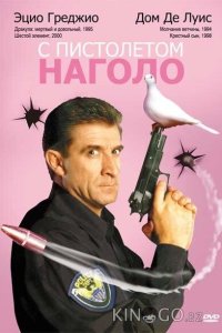 С пистолетом наголо 