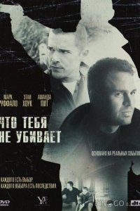 Что тебя не убивает 
