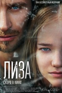 Лиза 