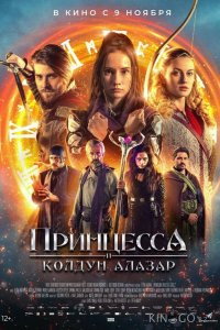 Принцесса и колдун Алазар 