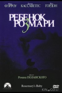 Ребенок Розмари 