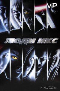 Люди Икс 