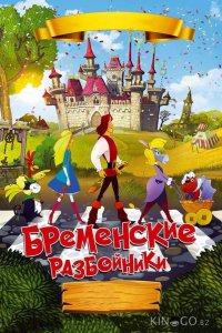 Бременские разбойники 