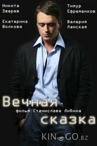 Вечная сказка 1 2