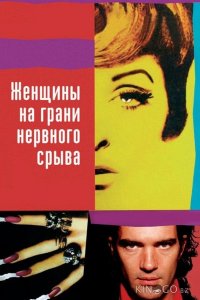 Женщины на грани нервного срыва 