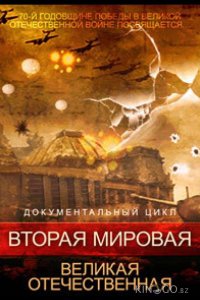 Вторая мировая. Великая Отечественная 1 5