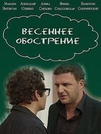 Весеннее обострение 1 4