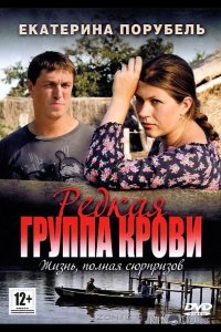 Редкая группа крови 1 8