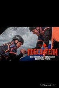 Победители 1 8