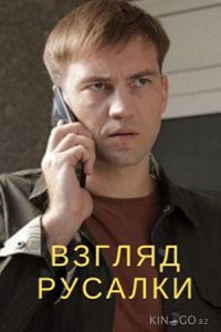 Взгляд русалки 1 4