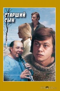 Старший сын 1 2