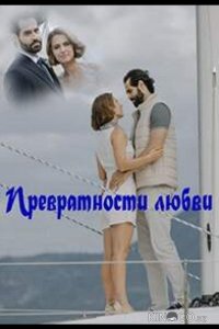 Превратности любви 1 4