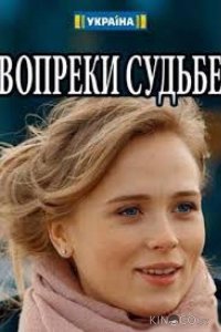 Вопреки судьбе 