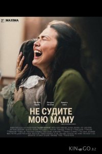 Не судите мою маму 