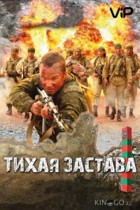 Тихая застава 