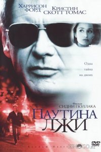 Паутина лжи 
