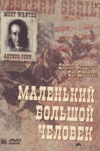 Маленький большой человек 
