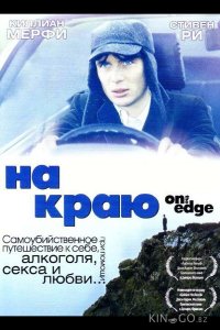 На краю 