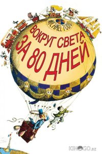 Вокруг Света за 80 дней 