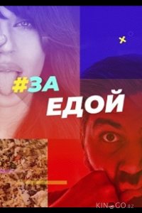 За едой 1 10