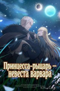 Принцесса-рыцарь – невеста варвара 1 12