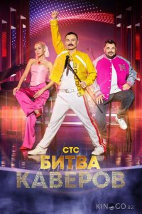 Битва каверов 1 7