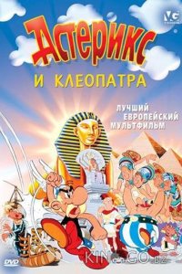 Астерикс и Клеопатра 