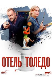 Отель Толедо 1 4