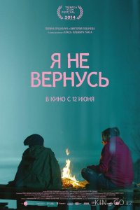 Я не вернусь 
