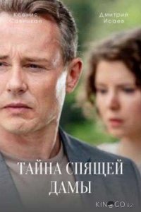 Тайна спящей дамы 1 4