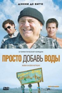 Просто добавь воды 