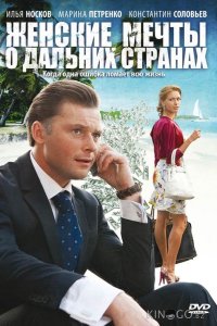 Женские мечты о дальних странах 1 12