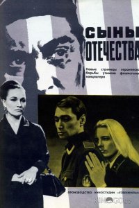 Сыны отечества 