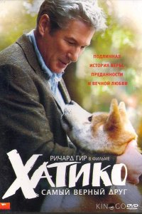 Хатико: Самый верный друг 