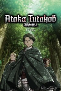 Атака титанов OVA 1 3