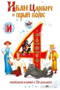 Иван Царевич и Серый Волк 4 