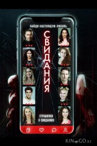 Страшилки о свиданиях 
