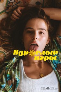 Взрослые игры 