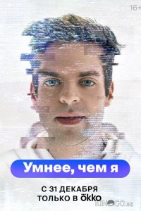 Умнее, чем я 1 5