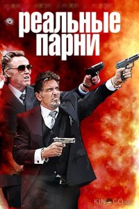 Реальные парни 