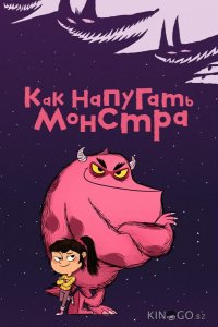 Как напугать монстра 1 51