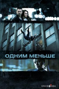 Одним меньше 