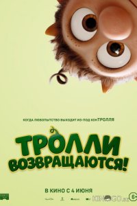 Тролли возвращаются! 