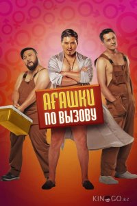 Агашки по вызову 