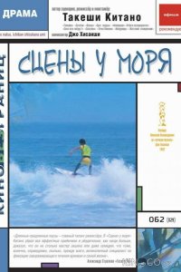 Сцены у моря 