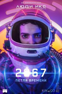 2067: Петля времени 