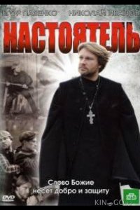 Настоятель 