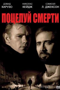 Поцелуй смерти 