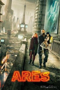 Арес 