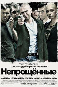 Непрощенные 